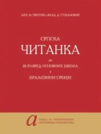 СРПСКА ЧИТАНКА за III разред основновних школа у Краљевини Србији (2008)